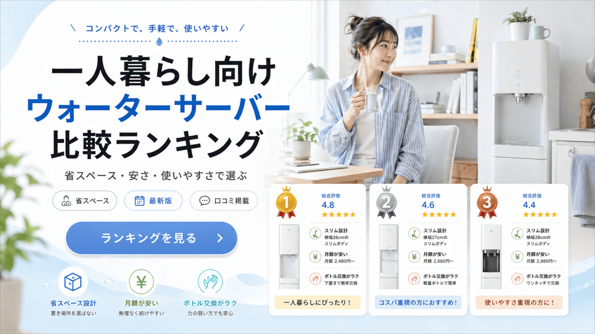 ウォーターサーバーおすすめランキング！一人暮らし向け